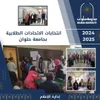 انتخابات الاتحادات الطلابية 2024-2025