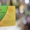 البطاقة التموينية 
