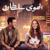 فيلم الهوى سلطان 