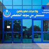 مستشفى بنى سويف التخصصى 