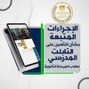 الإجراءات المتبعة للتأمين على التابلت المدرسي