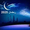 رمضان 2025