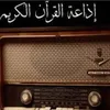 إذاعة القرآن الكريم 