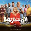 فيلم المستريحة