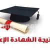 نتيجة الشهادة الإعدادية 