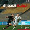 الزمالك و المصري البورسعيدي 