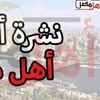 نشرة أخبار الأقصر اليوم