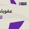 عقوبات رابطة الأندية 