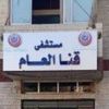 مستشفى قنا العام 