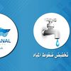 تنويه هام بقطع المياه 