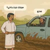 كاريكاتير على سفارة امريكا في صنعاء