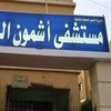 مستشفي اشمون العام 