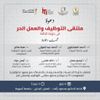 ملتقى التوظيف 
