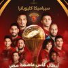 سيراميكا كليوباترا 