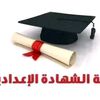 نتيجة الشهادة الإعدادية بالأقصر