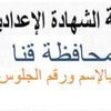 نتيجة الشهادة الاعدادية بقنا 