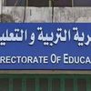 مديرية التربية والتعليم بقنا 