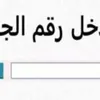 رابط نتيجة الشهادة الاعدادية 