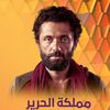 مملكة الحرير 