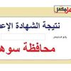 نتيجة الشهادة الإعدادية 