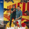 فيلم أحمد وأحمد 