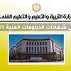 وزارة التربية والتعليم 