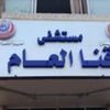 مستشفى قنا العام 