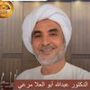 الدكتور عبدالله أبو العلا 