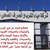 شركة مياه الشرب والصرف الصحي بقنا 