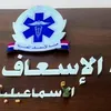 إسعاف الإسماعيلية 