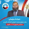 الدكتور حمادة سليمان 