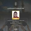 الطالبة الحاصلة على المركز العاشر