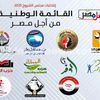 القائمة الوطنية من أجل مصر
