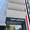 جامعة الفيوم الأهلية 