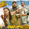 روكي الغلابة 