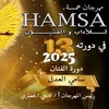 مهرجان همسة 