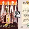حكاية الرجال ميم