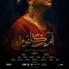 مسرحية أم كلثوم 