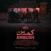 فيلم كمين 