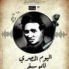 اليوم المصري للموسيقى 