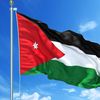 الأردن