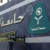 جامعة المنوفية