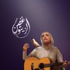 عايدة الأيوبي 