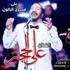 علي الحجار 