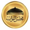 مجلس النواب