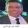 اللواء علي نور الدين 