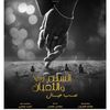 فيلم السلم والثعبان 