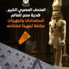 المتحف المصري الكبير