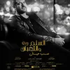 بوستر فيلم السلم والثعبان 2