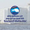 حزب مستقبل وطن أمانه الإسماعيلية 